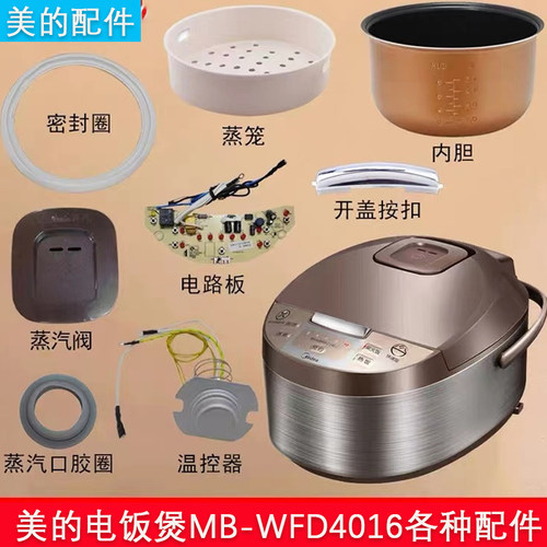 美的电饭煲MB-WFD4016配件大全