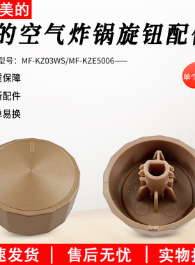 适用美的空气炸锅MF-KZE5006/KZ03WS金色旋钮原装正品全新配件