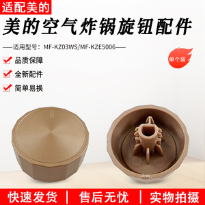 适用美的空气炸锅MF-KZE5006/KZ03WS金色旋钮原装正品全新配件