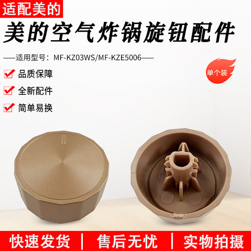 适用美的空气炸锅MF-KZE5006旋钮