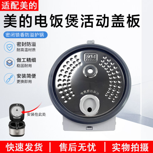 美的电饭煲活动盖板MB-EFB3030H