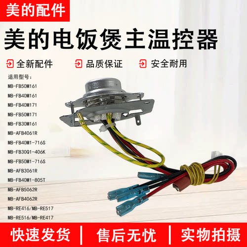 美的电饭煲MB-FB40M161温控器