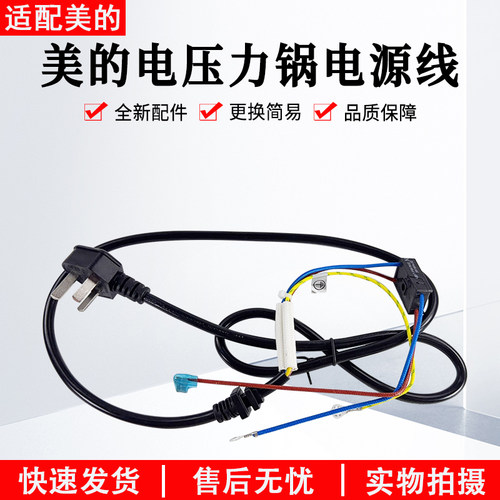 美的电压力锅电源线MY-CS5018P