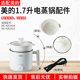 適用美 1.7升電蒸鍋MC XZE1614 XZE1613蒸籠鍋蓋電源線配件