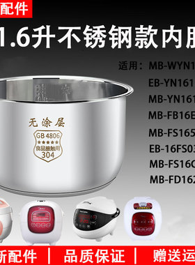 美的电饭煲1.6L不锈钢内胆MB-YN161/WYN165/FS16C/FS165/D162