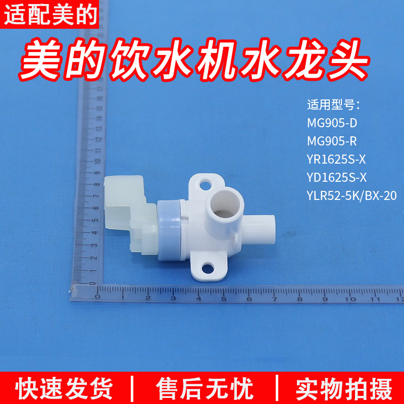适用美的饮水机水龙头YR1625S-X/YD1625S-X/MG905-D/MG905R出水嘴,生活电器,其他生活家电配件,淘宝优惠券,粉丝福利购,淘宝优惠卷