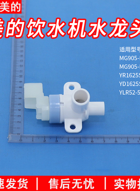 适用美的饮水机水龙头YR1625S-X/YD1625S-X/MG905-D/MG905R出水嘴