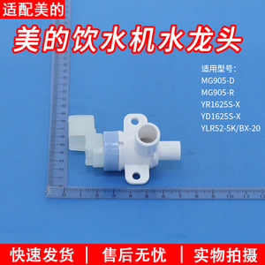 适用美的饮水机水龙头YR1625S-X/YD1625S-X/MG905-D/MG905R出水嘴
