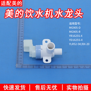 适用美的饮水机水龙头YR1625S-X/YD1625S-X/MG905-D/MG905R出水嘴