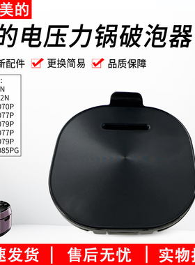适用美的压力锅HT5070P/HT5077P/HT5079P/5085PG破泡器排气阀盖