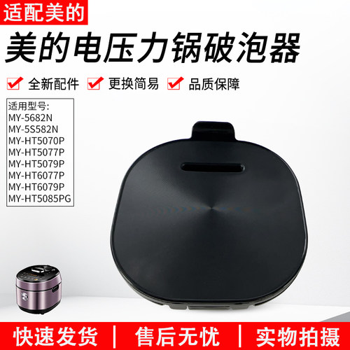 适用美的压力锅HT5070P破泡器