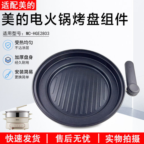 美的电火锅烤盘组件MC-HGE2803