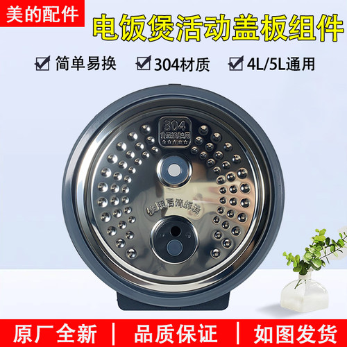 美的电饭煲活动盖板MB-HS5075