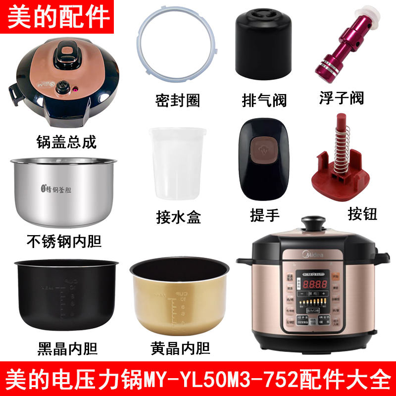 适用美的电压力锅配件MY-YL50M3-752配件大全内胆排气阀304内胆-封面