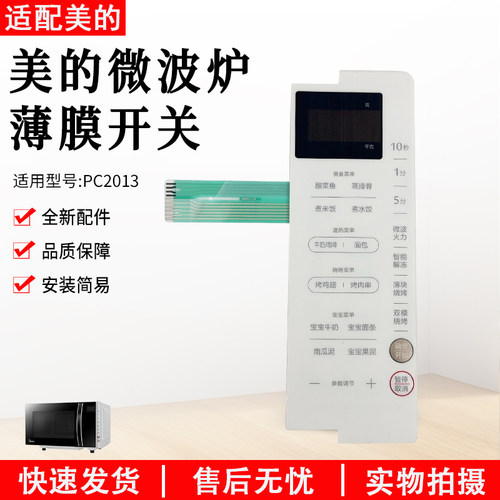 美的微波炉PC2013薄膜开关配件