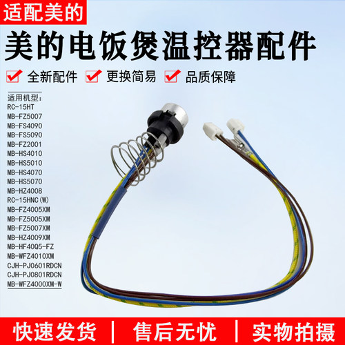 美的电饭煲温控器配件MB-HF40C6