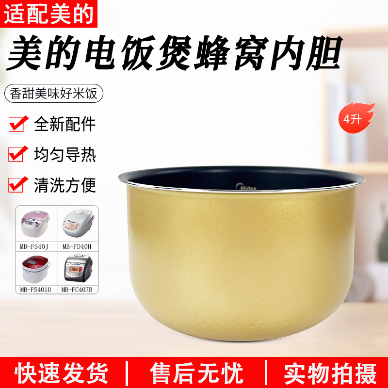 美的电饭煲4L内胆MB-FS40J配件