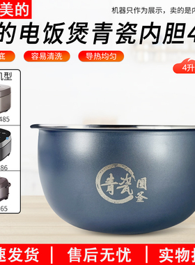 适用美的4升电饭煲内胆MB-RE485/4E86/RE469/4E65/RC493青瓷圆釜