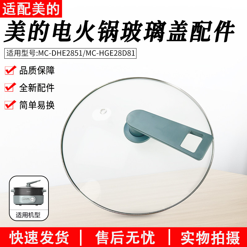 适用美的电火锅玻璃盖MC-DHE2851