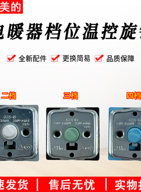适用于美的电暖器四位三档旋转开关电热油汀GZS-15档位温控旋钮