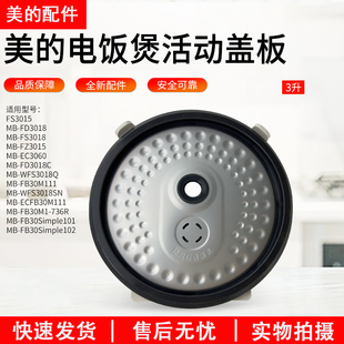 原装美的电饭煲配件MB-WFS3018Q/MB-FD3018C防溢盖板密封圈内盖板
