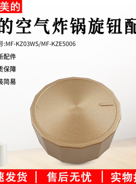美的空气炸锅MF-KZE5006/KZ03WS金色旋钮配件全新旋钮开关