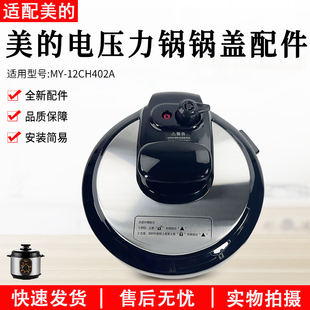 美 12CH402A面盖锅盖子4L升压力锅配件盖子 电压力锅锅盖总成MY