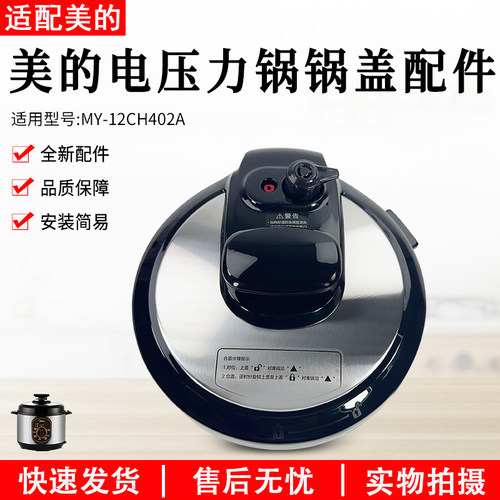 美的压力锅锅盖总成MY-12CH402A
