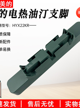 适用美的取暖器电热油汀配件脚支HYX22KR架轮板支架底座脚轮绿色