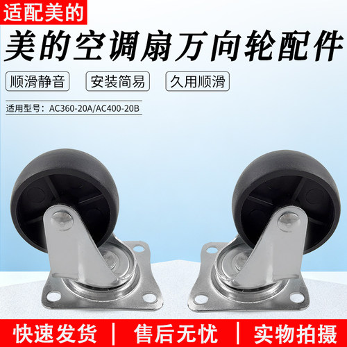 适用美的空调扇AC360-20A万向轮