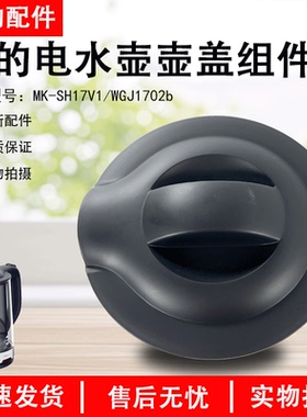 美的电水壶壶盖组件 MK-SH17V1/WGJ1702b电水壶配件盖子防尘盖