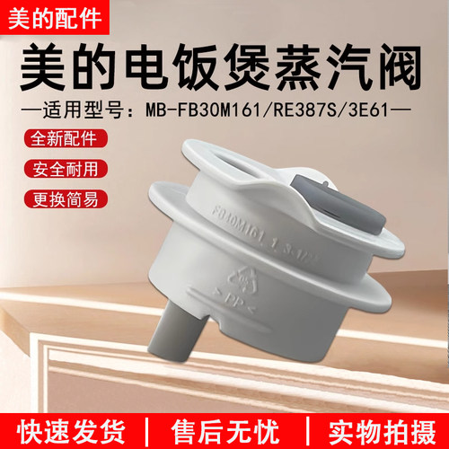 电饭煲MB-FB30M161蒸汽阀配件