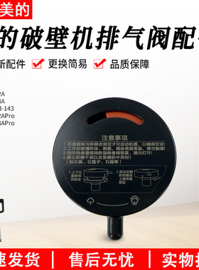美的破壁机上盖MJ-BL1542A/BL1543A/BL1528APro排气阀投料盖配件