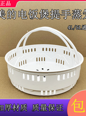 美的电饭煲蒸笼升降蒸屉MB-FS5088/WFS4098IH带提手4/5L配件