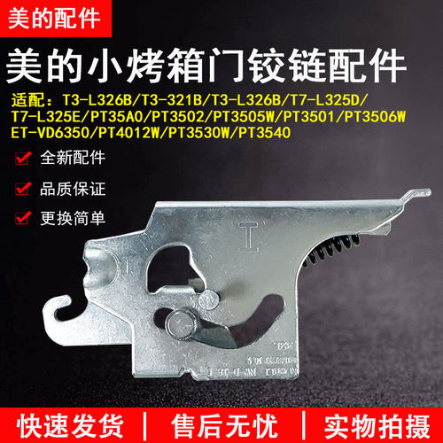 美的微波炉T3-L326B门铰链支架