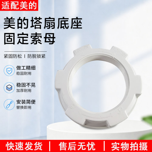 美的塔扇ZAF09MR底座固定螺母