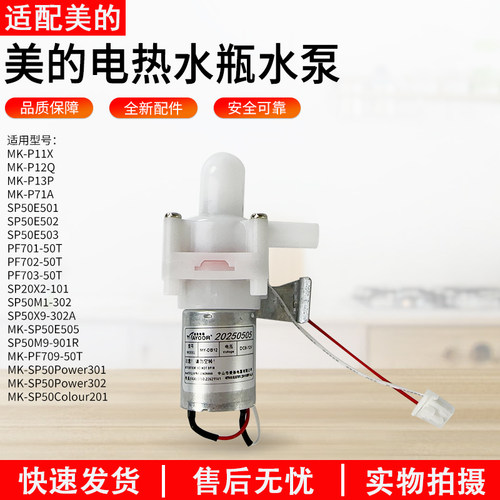 美的电热水壶抽水电泵08350水泵