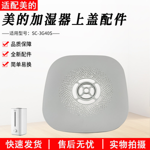 适用美的加湿器低噪喷雾迷你4L上加水 SC-3G40S 盖子 盖板