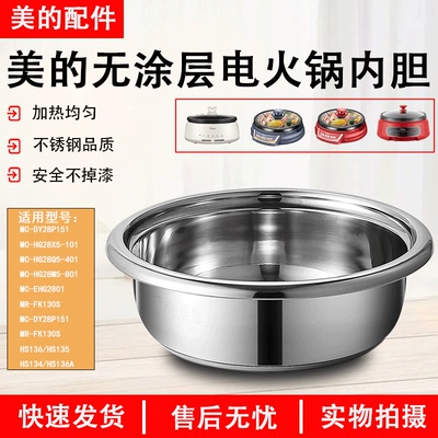 美的电火锅304不锈钢28P151内胆