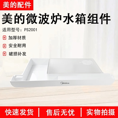 美的微波炉PS2001水箱组件全新