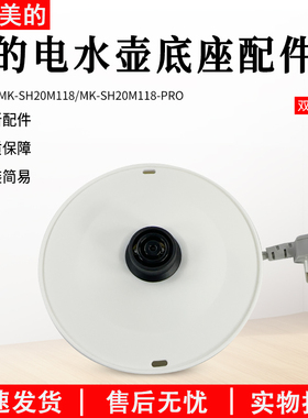 美的电水壶配件MK-SH20M118/SH20M118-PRO电源线底座总成双圈白色