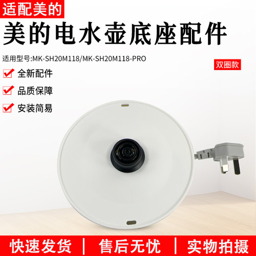 美的电水壶配件MK-SH20M118底座