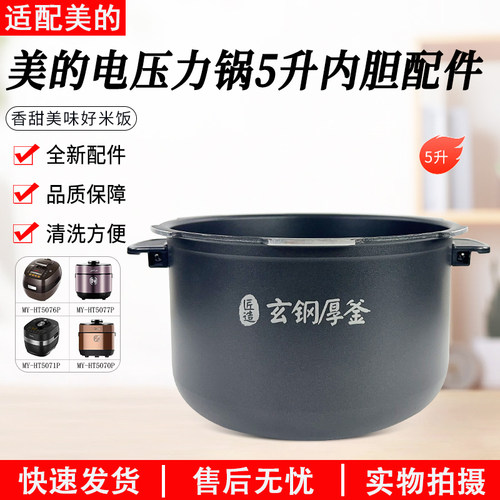 美的电压力锅内胆5升MY-5076P