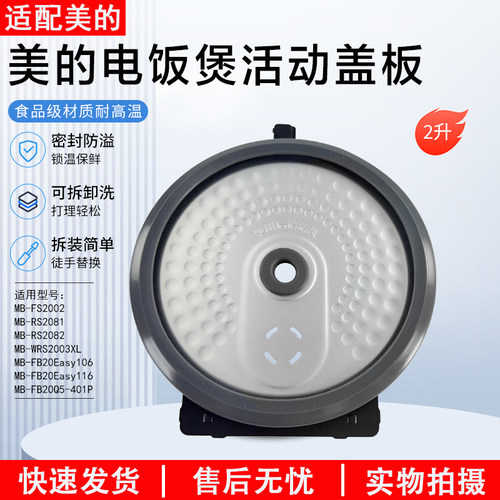 美的电饭煲活动盖板MB-FS2002