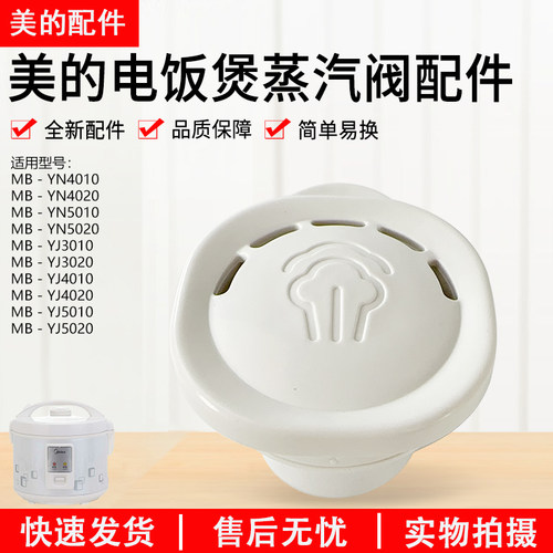 美的电饭煲蒸汽阀MB-YJ5020配件