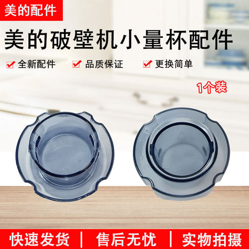 美的破壁机WBL1021S小量杯配件