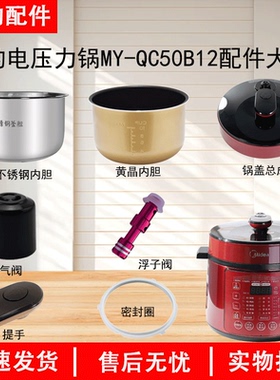 美的电压力锅MY-QC50B12锅盖/旋手按钮/密封圈内胆排气阀内锅