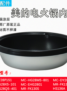 美的电火锅内胆FK130S.HS134.HS136.DY28P151不粘锅内锅配件