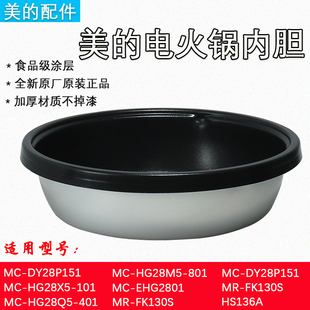 美 电火锅内胆FK130S.HS134.HS136.DY28P151不粘锅内锅配件