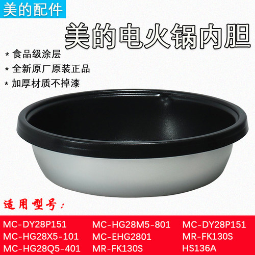 美的电火锅HS136原装内胆